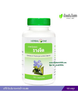 ยาแคปซูลผสมรางจืด อ้วยอันโอสถ เฮอร์บัลวัน Herbal One