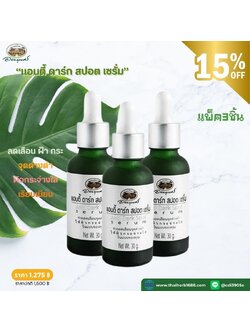 แอนตี้ ดาร์ก สปอต เซรั่ม อภัยภูเบศร 3 ชิ้น (ลด 15%)
