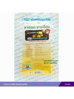 ยาชงมะขามป้อม ธันยพรสมุนไพร