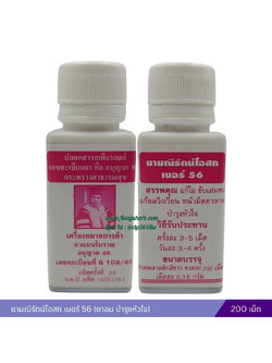 ยามณีรัตน์โอสถ เบอร์ 56 (ยาอม บำรุงหัวใจ)