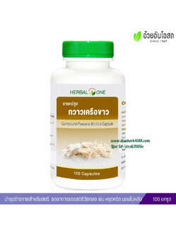 ยาแคปซูลกวาวเครือขาว อ้วยอันโอสถ เฮอร์บัลวัน Herbal One