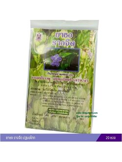 ยาชงรางจืด ปฐมอโศก