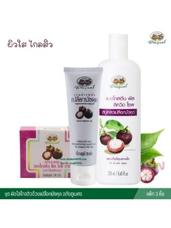 ชุดผิวใสไกลสิวด้วยเปลือกมังคุด อภัยภูเบศร