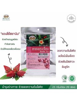 ชาชงกระเจี๊ยบ อภัยภูเบศร