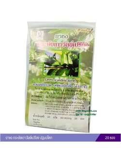 ยาชงกระษัยเถาวัลย์เปรียง ปฐมอโศก