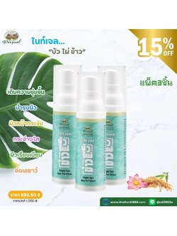 ไนท์เจล บัว ไผ่ ข้าว อภัยภูเบศร 3 ชิ้น (ลด 15%)