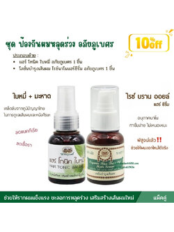 ชุด ป้องกันผมหลุดร่วง อภัยภูเบศร