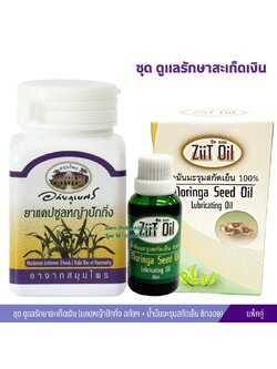 ชุด ดูแลรักษาสะเก็ดเงิน (แคปหญ้าปักกิ่ง อภัยฯ + น้ำม้นมะรุมสกัดเย็น ซิทออย)