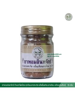 ยาหอมอินทจักร์ ร้านยาโพธิ์เงิน อภัยภูเบศร