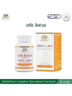 อภัย ลิฟเวล Abhai Livwell (อภัยภูเบศร)