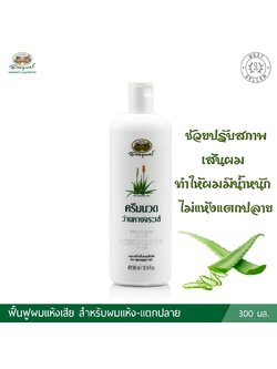 ครีมนวดผมว่านหางจระเข้ อภัยภูเบศร