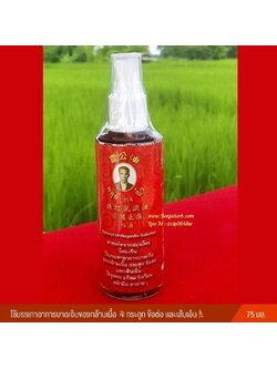 สเปรย์สมุนไพรไทย-จีน "หลุ่ยกงอิ้ว" (แก้ปวดเมื่ย) 75 มล.