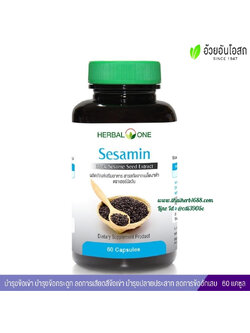 เซซามิน สารสกัดจากเมล็ดงาดำ อ้วยอันโอสถ เฮอร์บัลวัน
