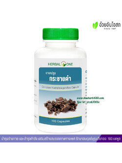 ยาแคปซูลกระชายดำ อ้วยอันโอสถ เฮอร์บัลวัน Herbal One