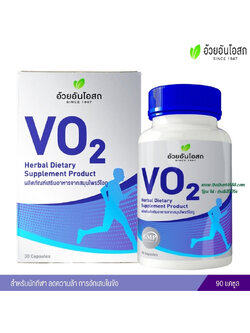 VO2 วีโอทู ผลิตภัณฑ์เสริมอาหารจากสมุนไพรสำหรับนักกีฬา อ้วยอันโอสถ