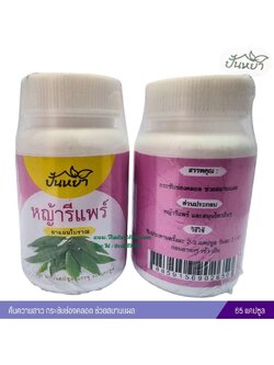 แคปซูลหญ้ารีแพร์ ตราปั้นหยา (65 แคปซูล)