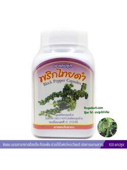 ยาแคปซูลพริกไทยดำ สมุนไพรดวงพร (100 แคปซูล)