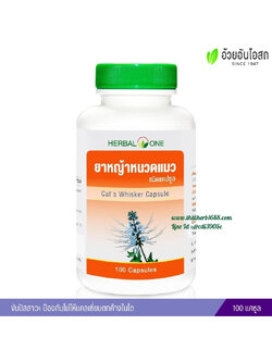 ยาหญ้าหนวดแมวชนิดแคปซูล อ้วยอันโอสถ เฮอร์บัลวัน Herbal One