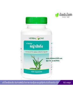ยาแคปซูลหญ้าปักกิ่ง อ้วยอันโอสถ เฮอร์บัลวัน Herbal One