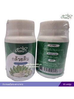 กล้วยดิบแคปซูล ตราปั้นหยา (65 แคปซูล)