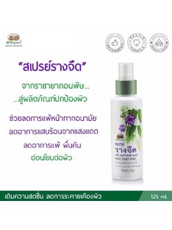 สเปรย์ รางจืด อภัยภูเบศร.