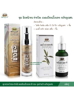 ชุด ผิวหน้ากระจ่างใส ลดเลือนริ้วรอย อภัยภูเบศร