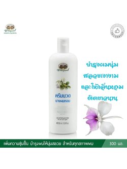 ครีมนวดผมนางผมหอม อภัยภูเบศร