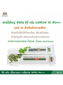 ผักเบี้ยใหญ่ ฟิสิคอล ซีซี ครีม เบอร์ 30 เอสพีเอฟ 50 พีเอ+++ สำหรับผิวขาวเหลือง อภัยภูเบศร