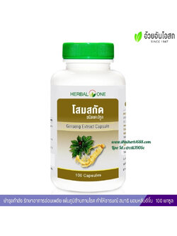 โสมสกัดชนิดแคปซูล อ้วยอันโอสถ เฮอร์บัลวัน Herbal One