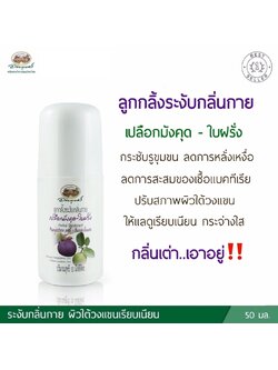 ลูกกลิ้งระงับกลิ่นกายเปลือกมังคุด-ใบฝรั่ง อภัยภูเบศร