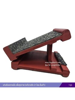 แท่นยืนคลายเส้น เพื่อสุขภาพ