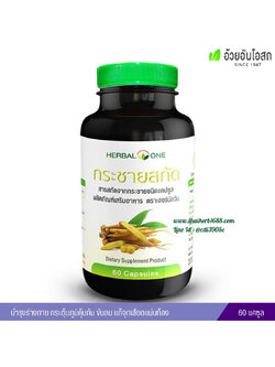 กระชายขาวสกัด อ้วยอันโอสถ Herbal One (60 แคปซูล)