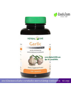 การ์ลิค กระเทียมสกัดชนิดแคปซูล อ้วยอันโอสถ เฮอร์บัลวัน Herbal One