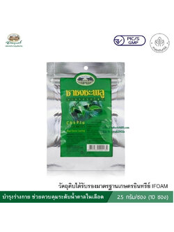 ยาชงสมุนไพรผสมช้าพลู อภัยภูเบศร