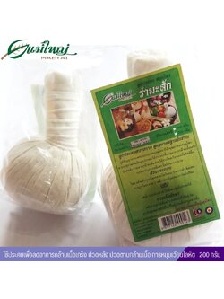 ลูกประคบสมุนไพรรำมะสัก แม่ใหญ่สมุนไพร ลูกใหญ่ (200กรัม)