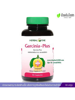 การ์ซีเนีย-พลัส อ้วยอันโอสถ Herbal One