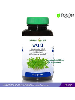 พรมมิ อ้วยอันโอสถ เฮอร์บัลวัน เฮอร์บัลวัน Herbal One