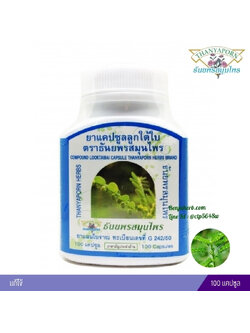 แคปซูลลูกใต้ใบ ธันยพรสมุนไพร (100 แคปซูล)