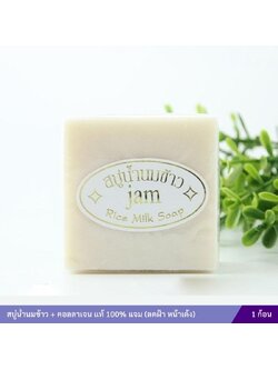 สบู่น้ำนมข้าว + คอลลาเจน แท้ 100% (แจม)