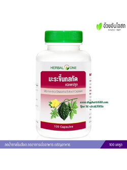 มะระขี้นกสกัดชนิดแคปซูล อ้วยอันโอสถ เฮอร์บัลวัน Herbal One