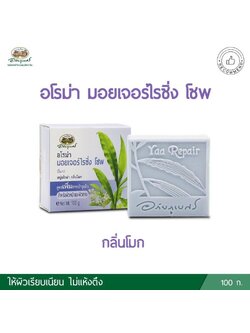 สบู่อโรมา หญ้ารีแพร์ กลิ่นโมก อภัยภูเบศร.