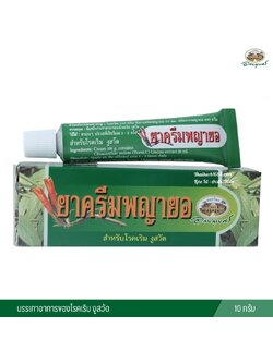 ยาครีมพญายอ อภัยภูเบศร