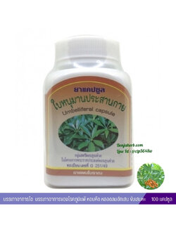 แคปซูลหนุมานประสานกาย สมุนไพรดวงพร (100 แคปซูล)
