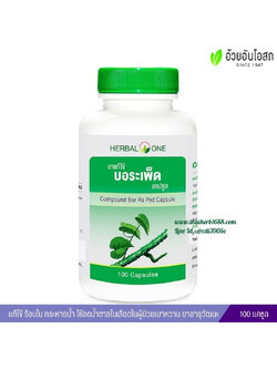 ยาแก้ไข้บอระเพ็ดแคปซูล อ้วยอันโอสถ เฮอร์บัลวัน Herbal One