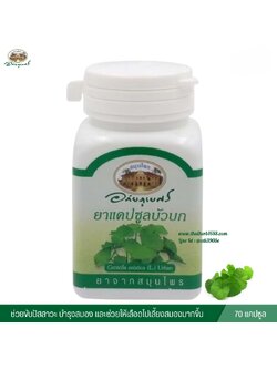 แคปซูลบัวบก อภัยภูเบศร