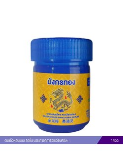 ยาดมสมุนไพร ตรามังกรทอง อ้วยอันโอสถ