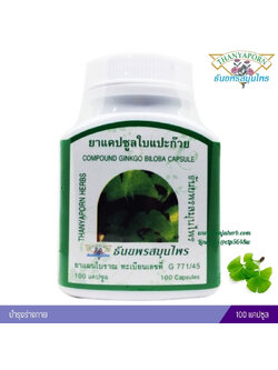 แคปซูลแปะก๊วย ธันยพรสมุนไพร (100 แคปซูล)