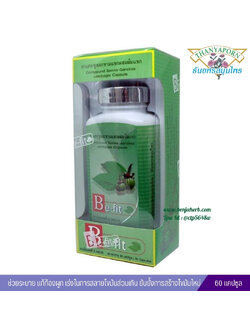 Be-fit บี-ฟิต ยาแคปซูลมะขามแขกผสมส้มแขก ธันยพรสมุนไพร (60 แคปซูล)