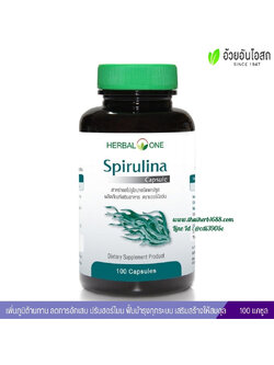 สาหร่ายสไปรูไลน่าชนิดแคปซูล อ้วยอันโอสถ Herbal One (สาหร่ายเกลียวทอง)