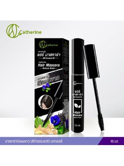 มาสคาร่าปิดผมขาว (สีดำธรรมชาติ) แคทเธอรีน